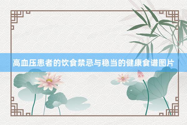 高血压患者的饮食禁忌与稳当的健康食谱图片